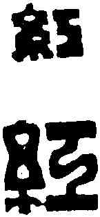 紅,趙之琛 ,書法字典